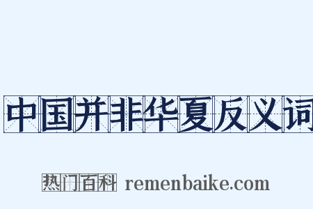 中国并非华夏反义词是什么意思的图片